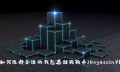 如何选择合适的钱包存储狗狗币（Dogecoin）？