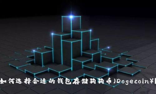 如何选择合适的钱包存储狗狗币（Dogecoin）？