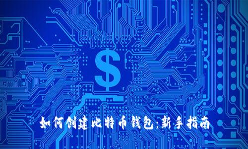 如何创建比特币钱包：新手指南