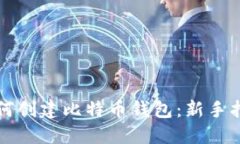 如何创建比特币钱包：新手指南