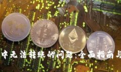 解决tpWallet中无法转账的问题：全面指南与常见解