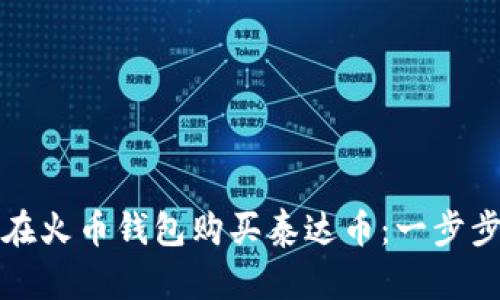 如何在火币钱包购买泰达币：一步步指南