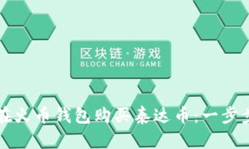 如何在火币钱包购买泰达币：一步步指南
