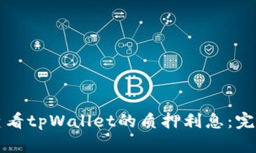 如何查看tpWallet的质押利息：完整指南