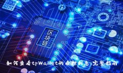 如何查看tpWallet的质押利息：完整指南