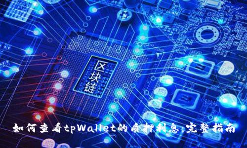 如何查看tpWallet的质押利息：完整指南