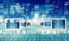 下面是您所需的内容格式：如何在tpWallet中将US