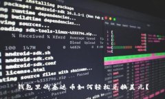 钱包里的泰达币如何轻松兑换美元？