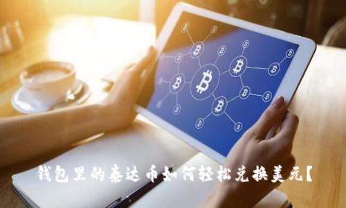 钱包里的泰达币如何轻松兑换美元？