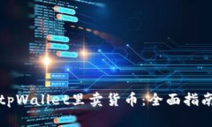 怎么在tpWallet里卖货币：全面指南与技巧