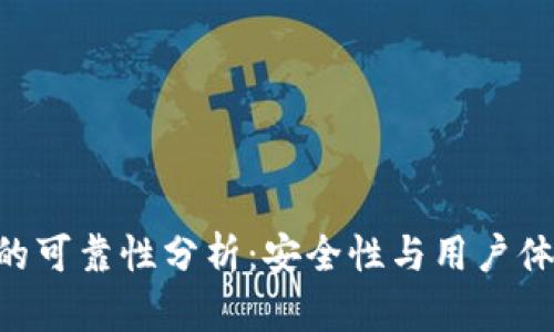 Token钱包的可靠性分析:安全性与用户体验双重考量