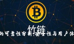 Token钱包的可靠性分析：安全性与用户体验双重考