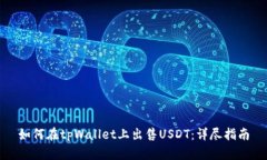 如何在tpWallet上出售USDT：详尽指南