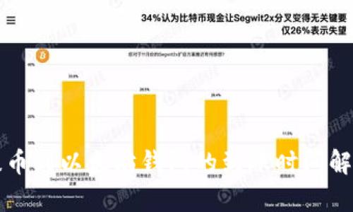 提币到以太坊钱包的到账时间解析
