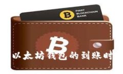 提币到以太坊钱包的到账时间解析