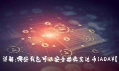 详解：哪些钱包可以安全接收艾达币（ADA）？