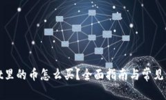 tpWallet里的币怎么买？全面指南与常见问题解答