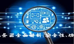 以太坊钱包服务器全面解析：安全性、功能与选