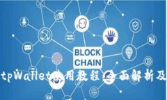 : 最新版tpWallet使用教程：全面解析及实用技巧