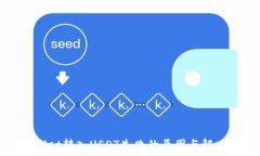   tpWallet转入USDT失败的原因与解决方案