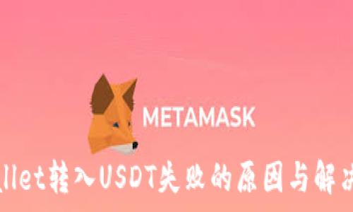   
tpWallet转入USDT失败的原因与解决方案