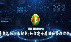 比特币钱包的全面解析：如何安全存储和管理你