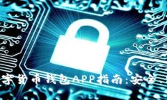 最佳以太坊数字货币钱包APP指南：安全、便捷、