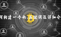 注意：因为这是一篇简洁示例，我将提供一个简