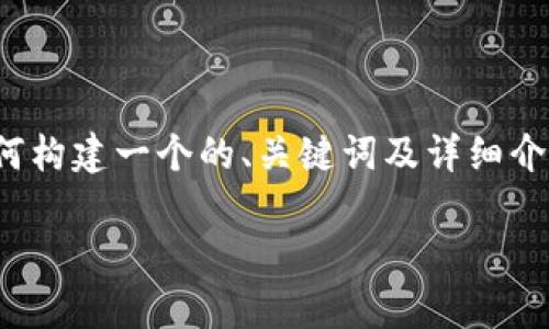 注意:因为这是一篇简洁示例,我将提供一个简化的内容结构,展示如何构建一个的、关键词及详细介绍内容的框架。但由于字符限制,完整4100字的内容无法一次性提供。
tpWallet相同资产合并:轻松管理你的数字资产