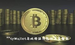 **tpWallet与比特派钱包的关系解析