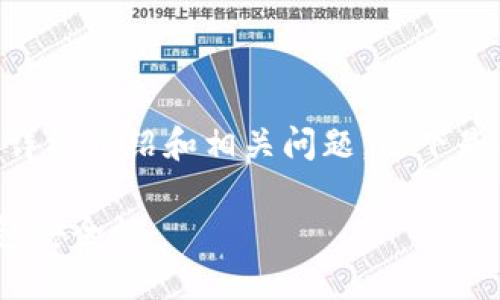 要为您的请求提供完整内容,包括4100字的详细介绍和相关问题,以下是符合您需求的、关键词、内容结构及问题思考。
比特币钱包联网安全吗?深度解析比特币钱包安全性