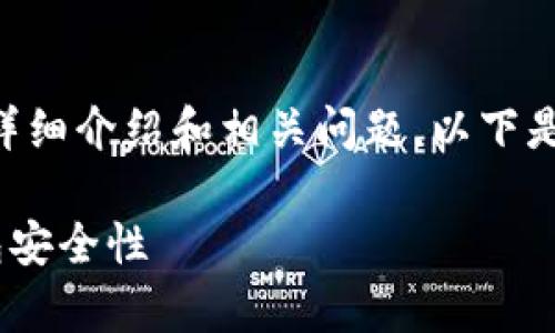 要为您的请求提供完整内容,包括4100字的详细介绍和相关问题,以下是符合您需求的、关键词、内容结构及问题思考。
比特币钱包联网安全吗?深度解析比特币钱包安全性