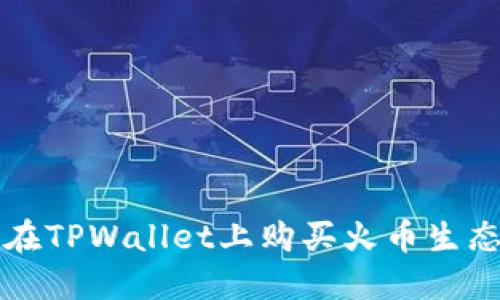 : 如何在TPWallet上购买火币生态链代币