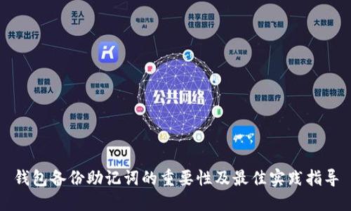 钱包备份助记词的重要性及最佳实践指导