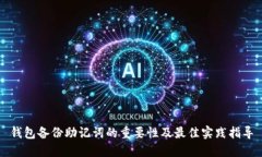 钱包备份助记词的重要性及最佳实践指导