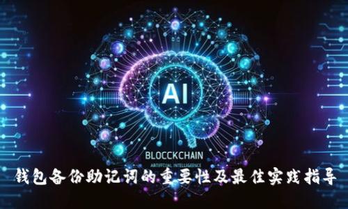 钱包备份助记词的重要性及最佳实践指导