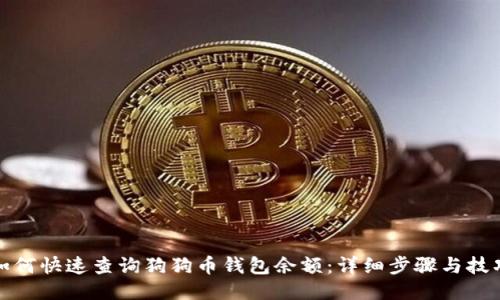 如何快速查询狗狗币钱包余额：详细步骤与技巧