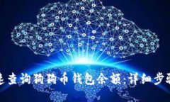 如何快速查询狗狗币钱包余额：详细步骤与技巧