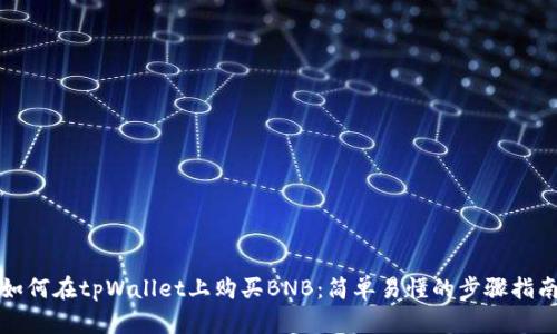 如何在tpWallet上购买BNB:简单易懂的步骤指南