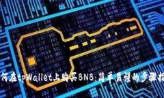 如何在tpWallet上购买BNB：简单易懂的步骤指南
