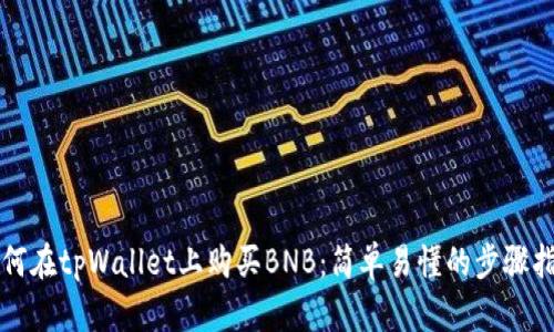 如何在tpWallet上购买BNB:简单易懂的步骤指南
