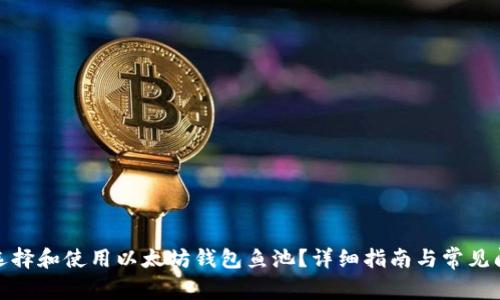: 如何选择和使用以太坊钱包鱼池?详细指南与常见问题解析
