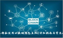 : 如何选择和使用以太坊钱包鱼池？详细指南与常