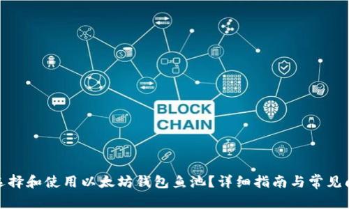 : 如何选择和使用以太坊钱包鱼池?详细指南与常见问题解析