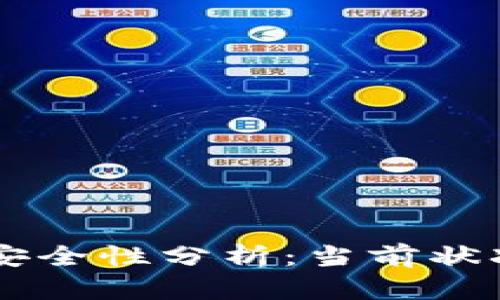 tpWallet的安全性分析:当前状况与未来展望