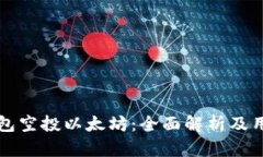 波宝钱包空投以太坊：全面解析及用户指南