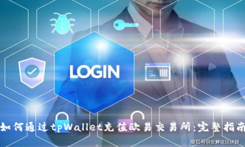 如何通过tpWallet充值欧易交易所:完整指南