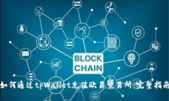 如何通过tpWallet充值欧易交易所：完整指南