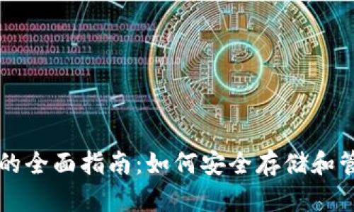 以太坊代币钱包的全面指南:如何安全存储和管理你的数字资产