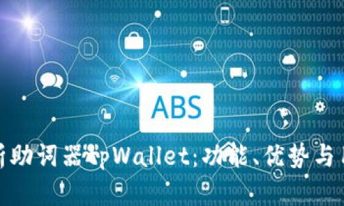 全面解析助词器tpWallet:功能、优势与用户体验